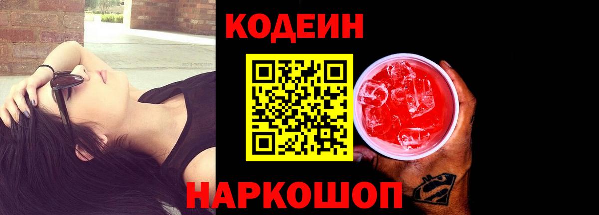 Кодеиновый сироп Lean Purple Drank  Вход с VPN  Сибай 